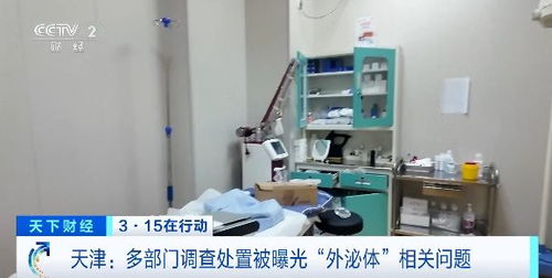3·15在行動(dòng)丨天津多部門聯(lián)合調(diào)查處置被曝光“外泌體”相關(guān)問(wèn)題醫(yī)療機(jī)構(gòu)